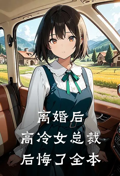 离婚后，高冷女总裁后悔了全本