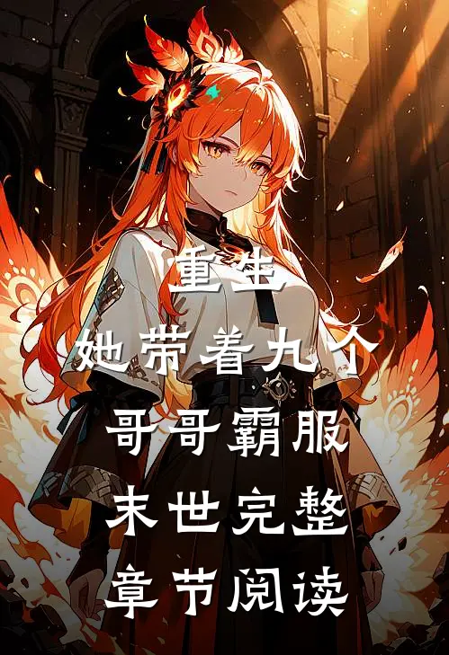 重生，她带着九个哥哥霸服末世完整章节阅读