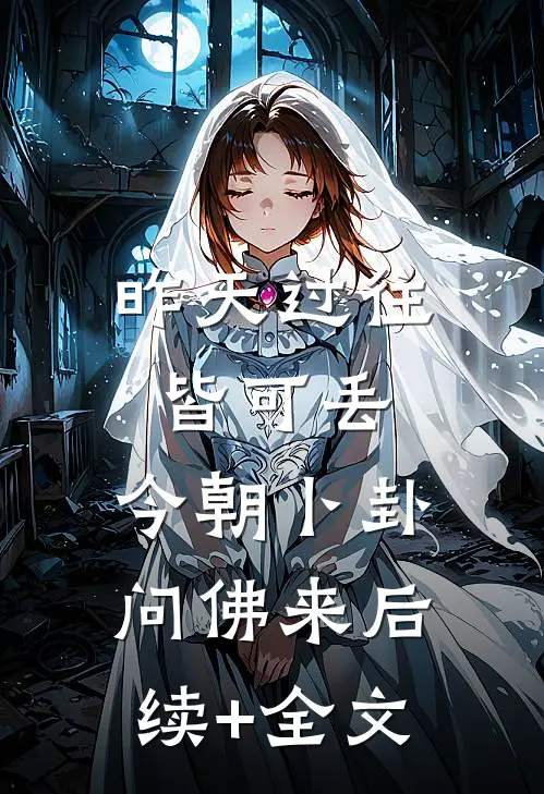 昨天过往皆可丢，今朝卜卦问佛来后续+全文
