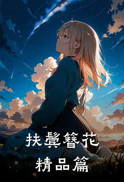扶鬓簪花精品篇