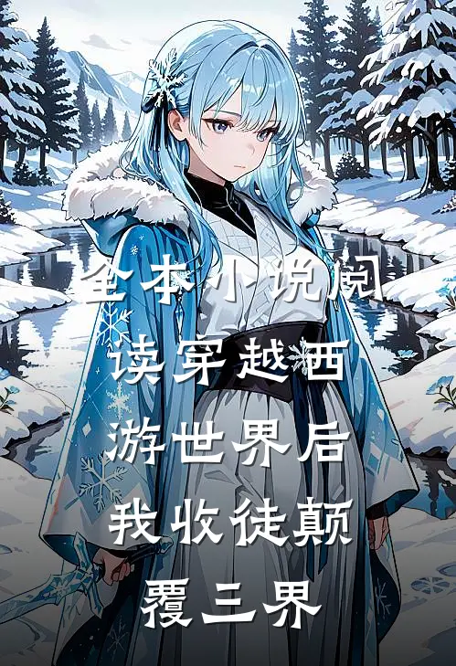全本小说阅读穿越西游世界后，我收徒颠覆三界
