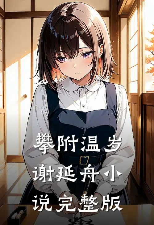 攀附温岁谢延舟小说完整版