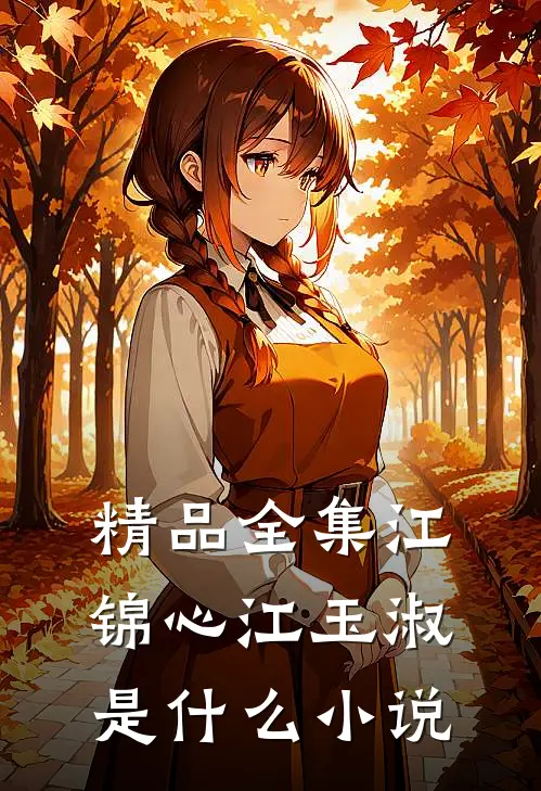 精品全集江锦心江玉淑是什么小说