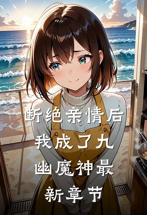 断绝亲情后，我成了九幽魔神最新章节