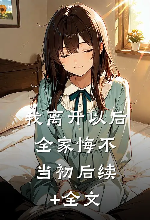 我离开以后，全家悔不当初后续+全文