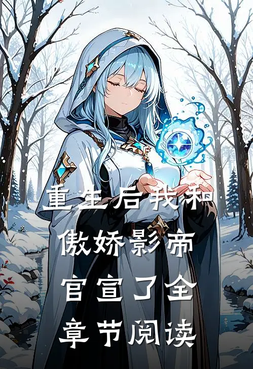 重生后我和傲娇影帝官宣了全章节阅读
