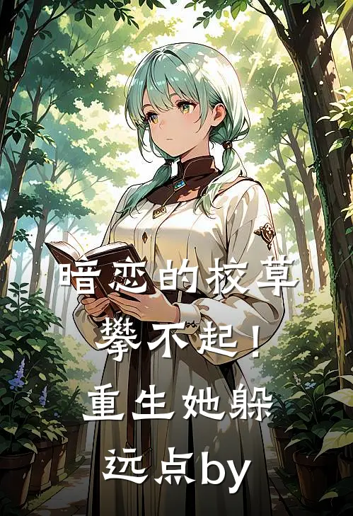 暗恋的校草攀不起！重生她躲远点by