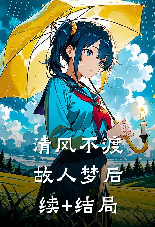 清风不渡故人梦后续+结局