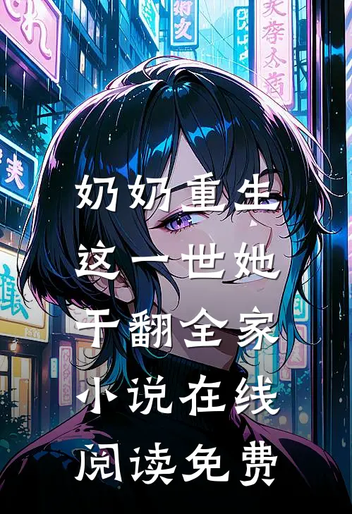 奶奶重生,这一世她干翻全家在线阅读免费