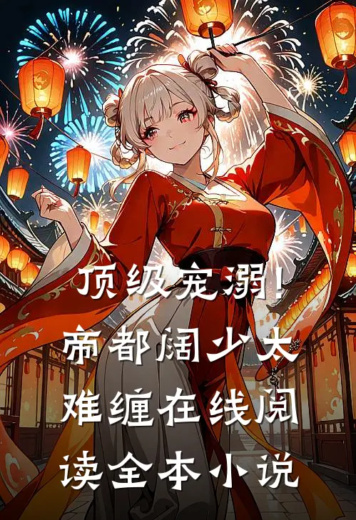 顶级宠溺!帝都阔少太难缠在线阅读全本小说
