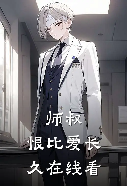 师叔，恨比爱长久在线看