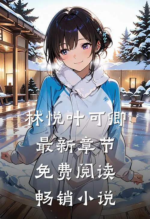 林悦叶可卿最新章节免费阅读畅销小说