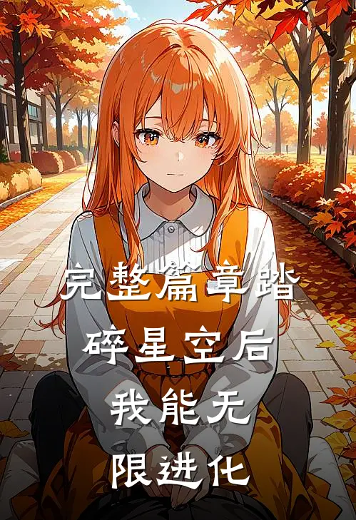 完整篇章踏碎星空后，我能无限进化