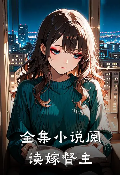全集小说阅读嫁督主