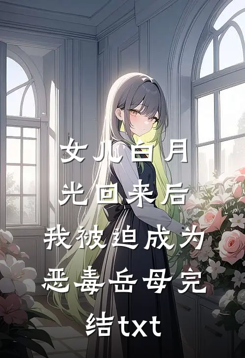 女儿白月光回来后，我被迫成为恶毒岳母完结txt