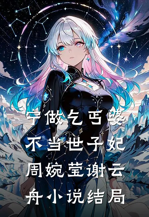 宁做乞丐婆，不当世子妃周婉莹谢云舟小说结局