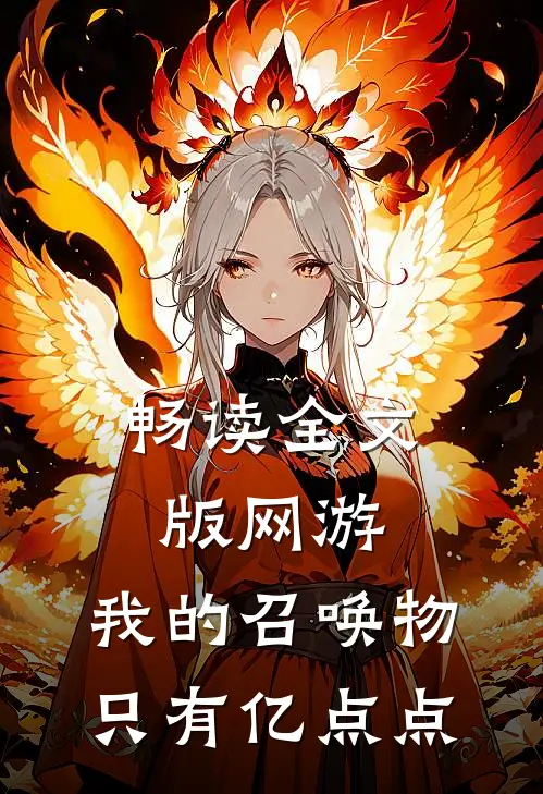 畅读全文版网游：我的召唤物只有亿点点