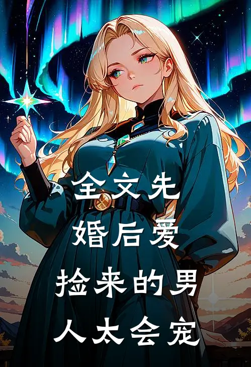 全文先婚后爱：捡来的男人太会宠