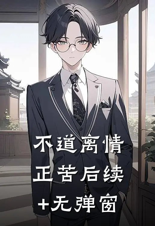 不道离情正苦后续+无弹窗