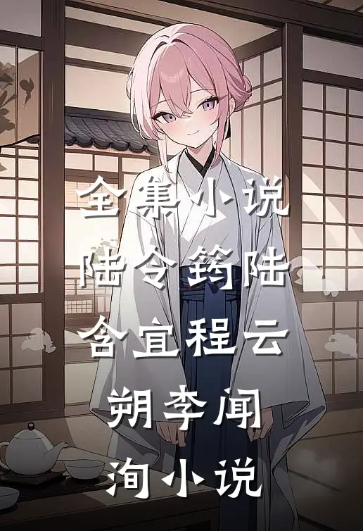 全集小说陆令筠陆含宜程云朔李闻洵小说