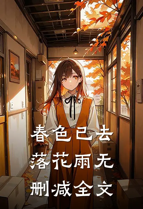 春色已去落花雨无删减全文