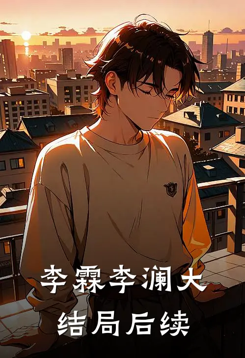 李霖李澜大结局后续