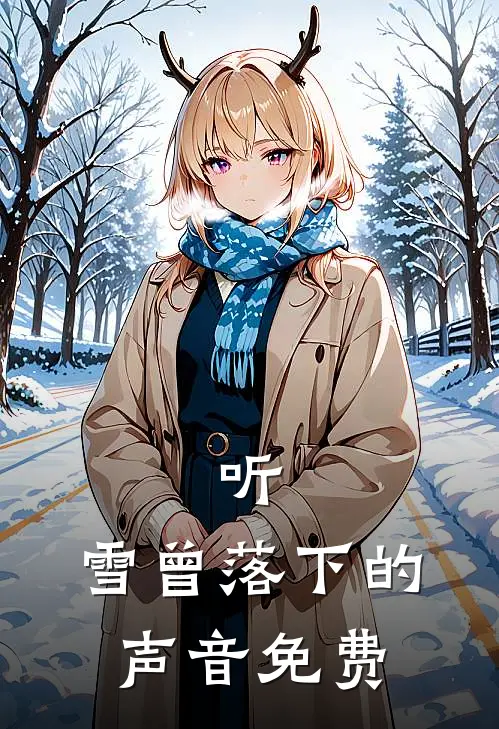 听,雪曾落下的声音免费