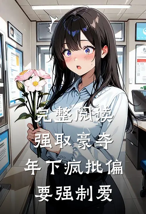 完整阅读强取豪夺:年下疯批偏要强制爱