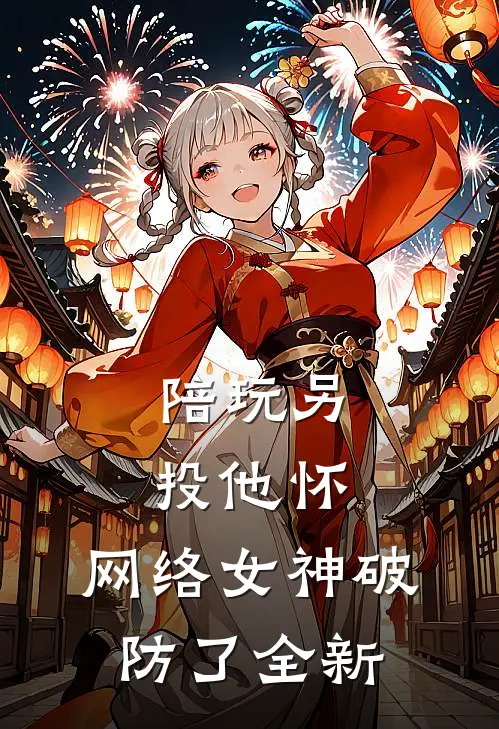 陪玩另投他怀，网络女神破防了全新