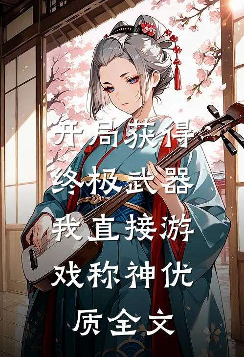开局获得终极武器，我直接游戏称神优质全文