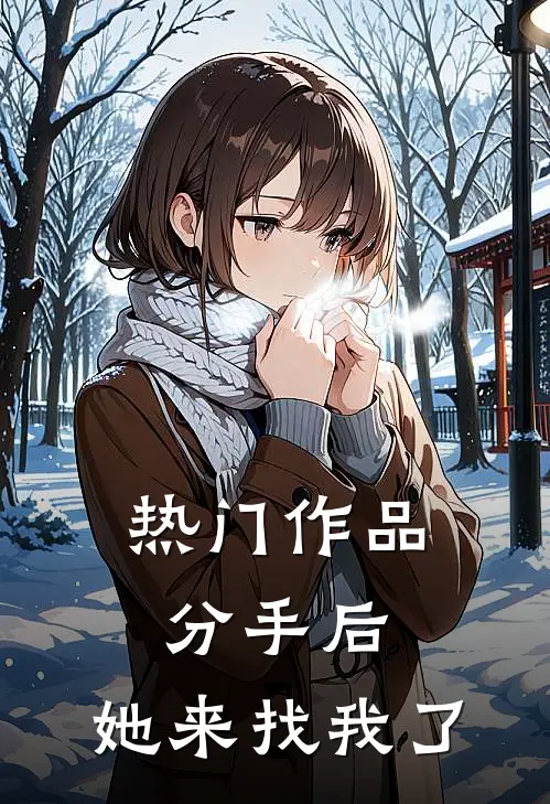 热门作品分手后，她来找我了