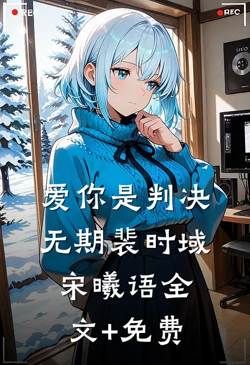 爱你是判决无期裴时域宋曦语全文+免费