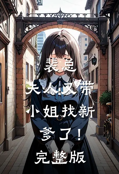 裴总，夫人又带小姐找新爹了！完整版