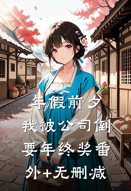 年假前夕，我被公司倒要年终奖番外+无删减