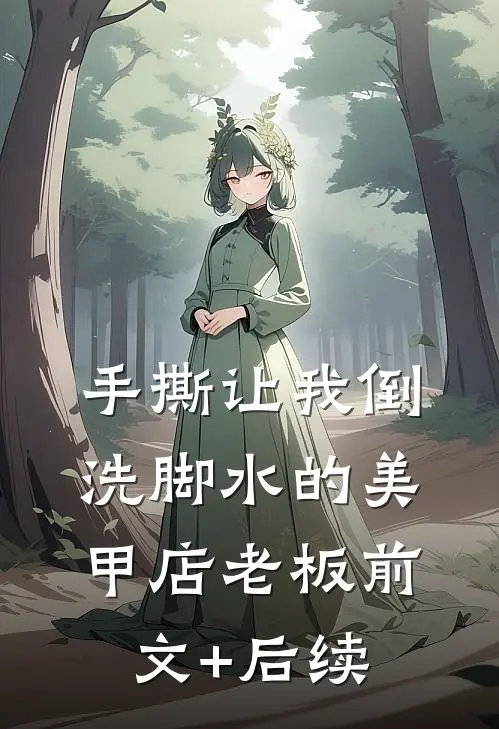 手撕让我倒洗脚水的美甲店老板前文+后续