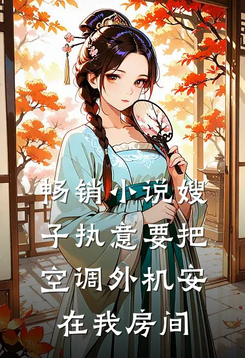 畅销小说嫂子执意要把空调外机安在我房间