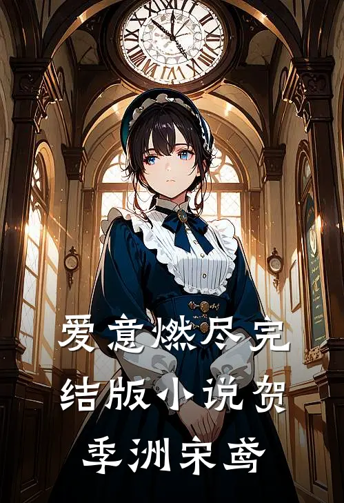 爱意燃尽完结版小说贺季洲宋鸢