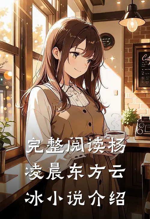 完整阅读杨凌晨东方云冰小说介绍