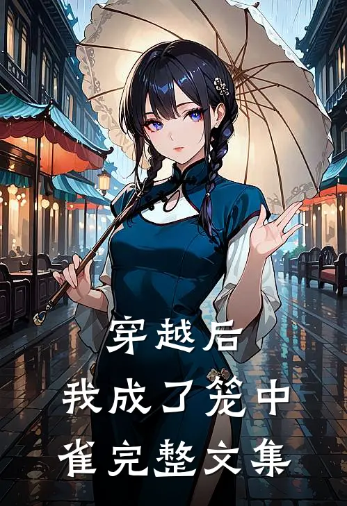 穿越后,我成了笼中雀完整文集免费阅读