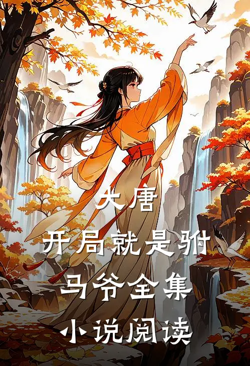 大唐：开局就是驸马爷全集小说阅读