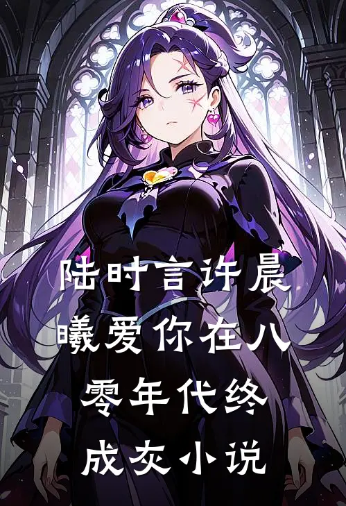 陆时言许晨曦爱你在八零年代终成灰小说