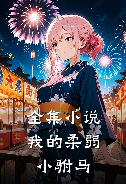 全集小说我的柔弱小驸马