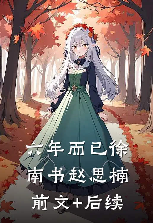 六年而已徐南书赵思楠前文+后续