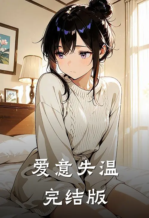 爱意失温完结版