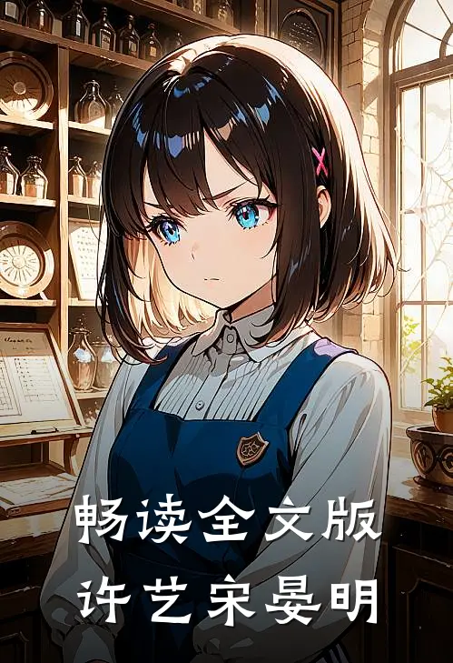 畅读全文版许艺宋晏明