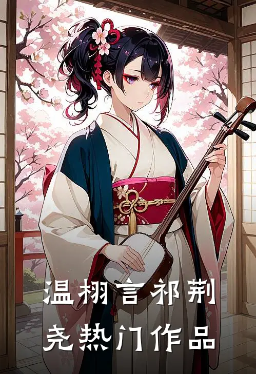 温栩言祁荆尧热门作品