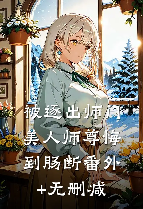 被逐出师门，美人师尊悔到肠断番外+无删减