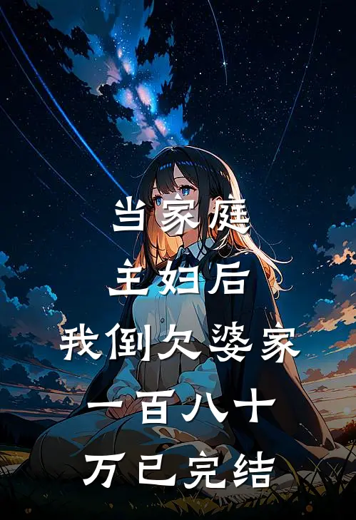 当家庭主妇后，我倒欠婆家一百八十万已完结