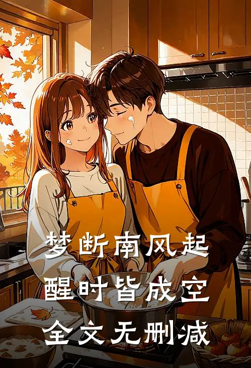 梦断南风起，醒时皆成空全文无删减
