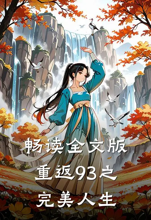 畅读全文版重返93之完美人生